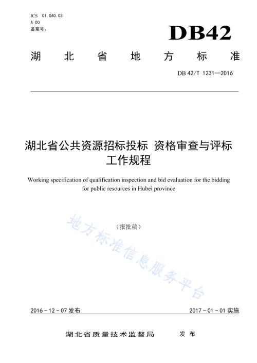 湖北省公共资源招标投标资格审查与评标工作规程DB42／T 1231-2016.pdf