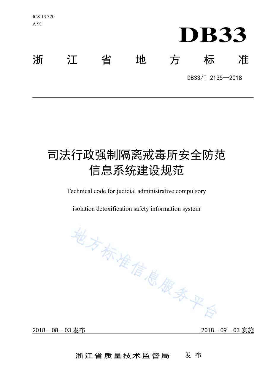 司法行政强制隔离戒毒所安全防范信息系统建设规范DB33／T 2135-2018.pdf_第1页