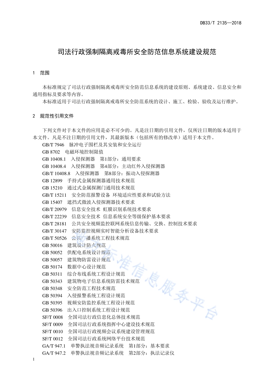 司法行政强制隔离戒毒所安全防范信息系统建设规范DB33／T 2135-2018.pdf_第4页