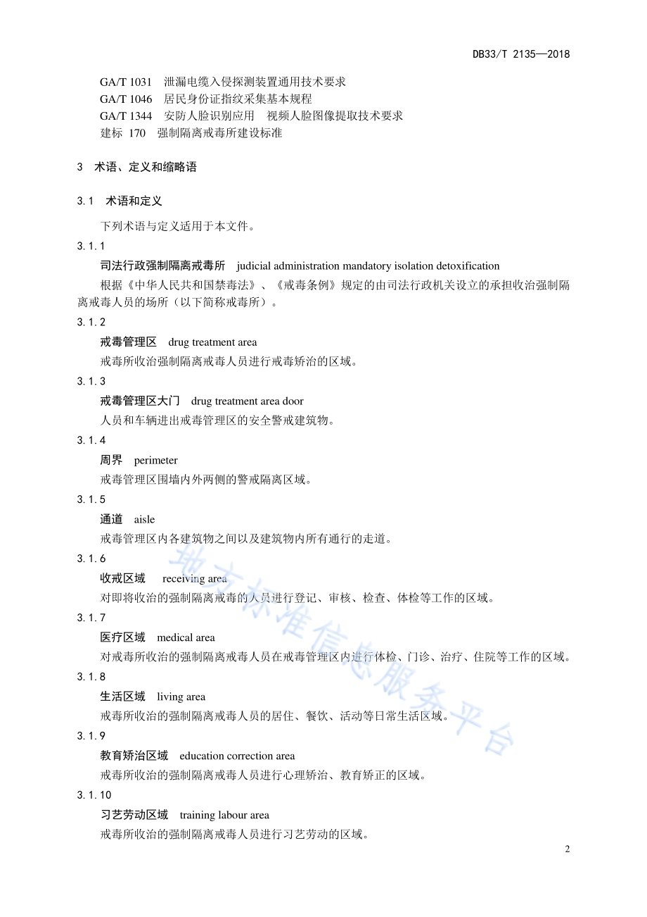 司法行政强制隔离戒毒所安全防范信息系统建设规范DB33／T 2135-2018.pdf_第5页