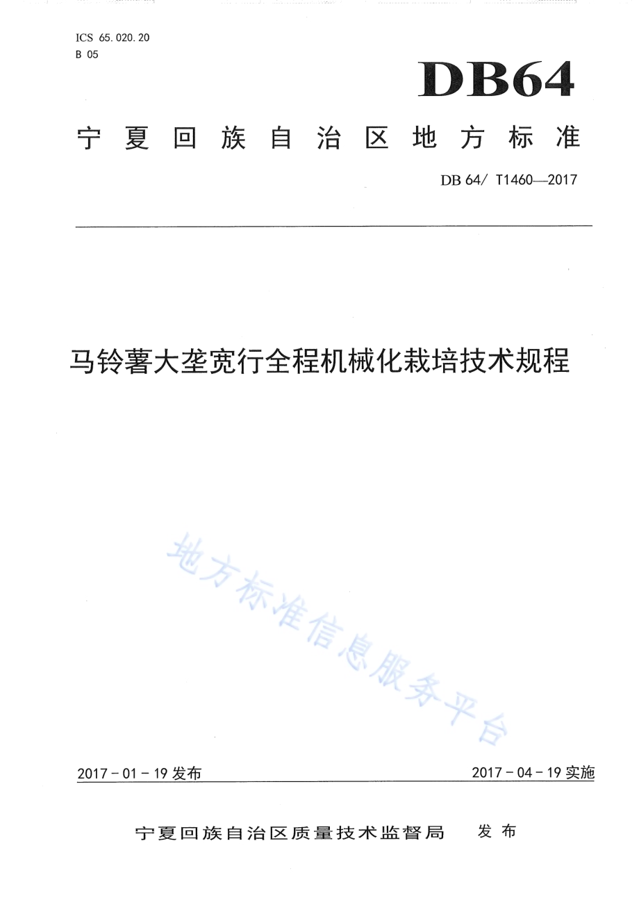 马铃薯大垄宽行全程机械化栽培技术规程DB64／T 1460-2017.pdf_第1页