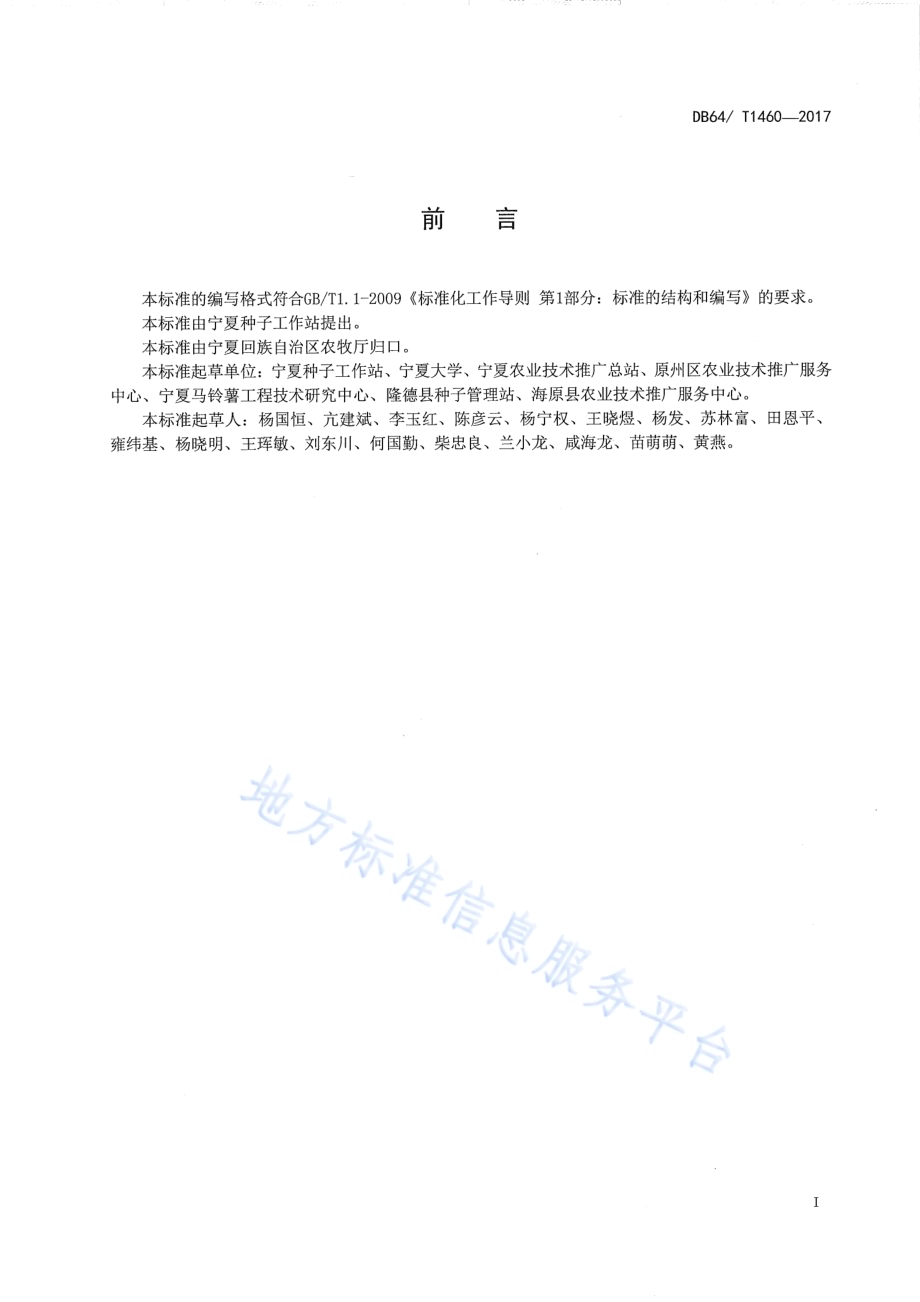 马铃薯大垄宽行全程机械化栽培技术规程DB64／T 1460-2017.pdf_第3页