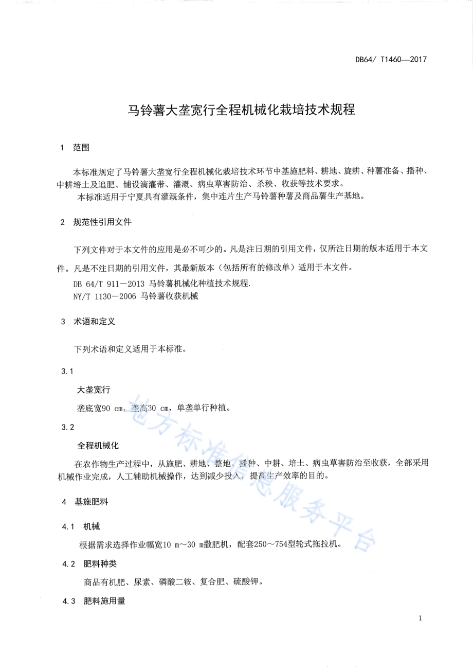马铃薯大垄宽行全程机械化栽培技术规程DB64／T 1460-2017.pdf_第5页