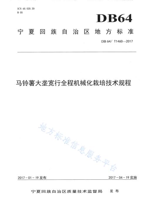 马铃薯大垄宽行全程机械化栽培技术规程DB64／T 1460-2017.pdf