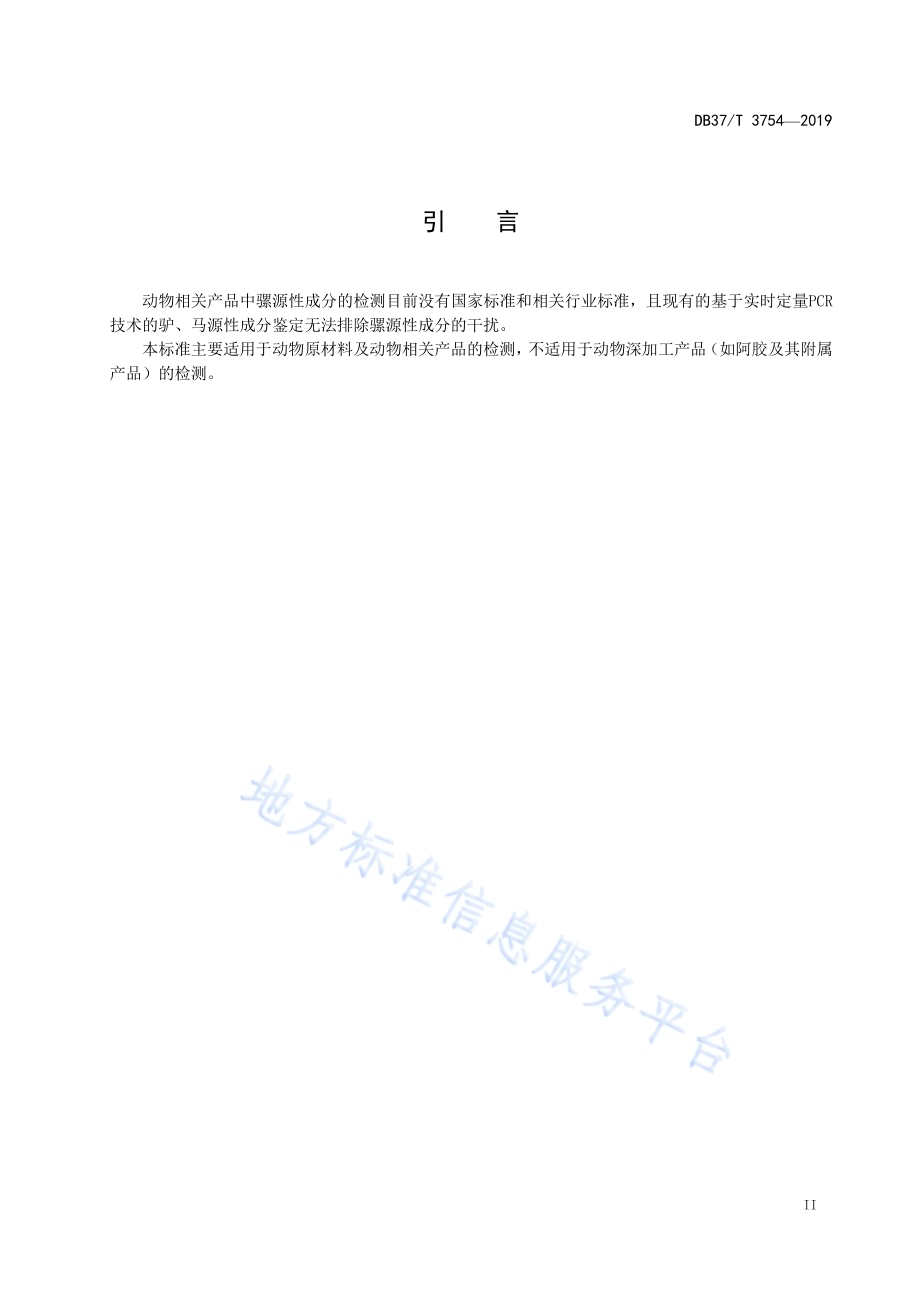 动物产品中马、驴、骡源性成分的定性检测方法　实时荧光PCR法DB37／T 3754-2019.pdf_第3页