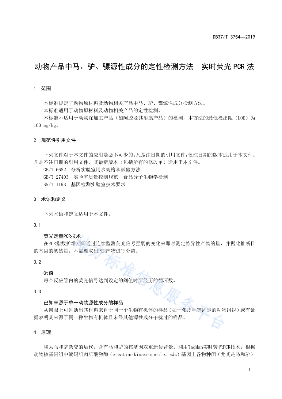 动物产品中马、驴、骡源性成分的定性检测方法　实时荧光PCR法DB37／T 3754-2019.pdf_第4页