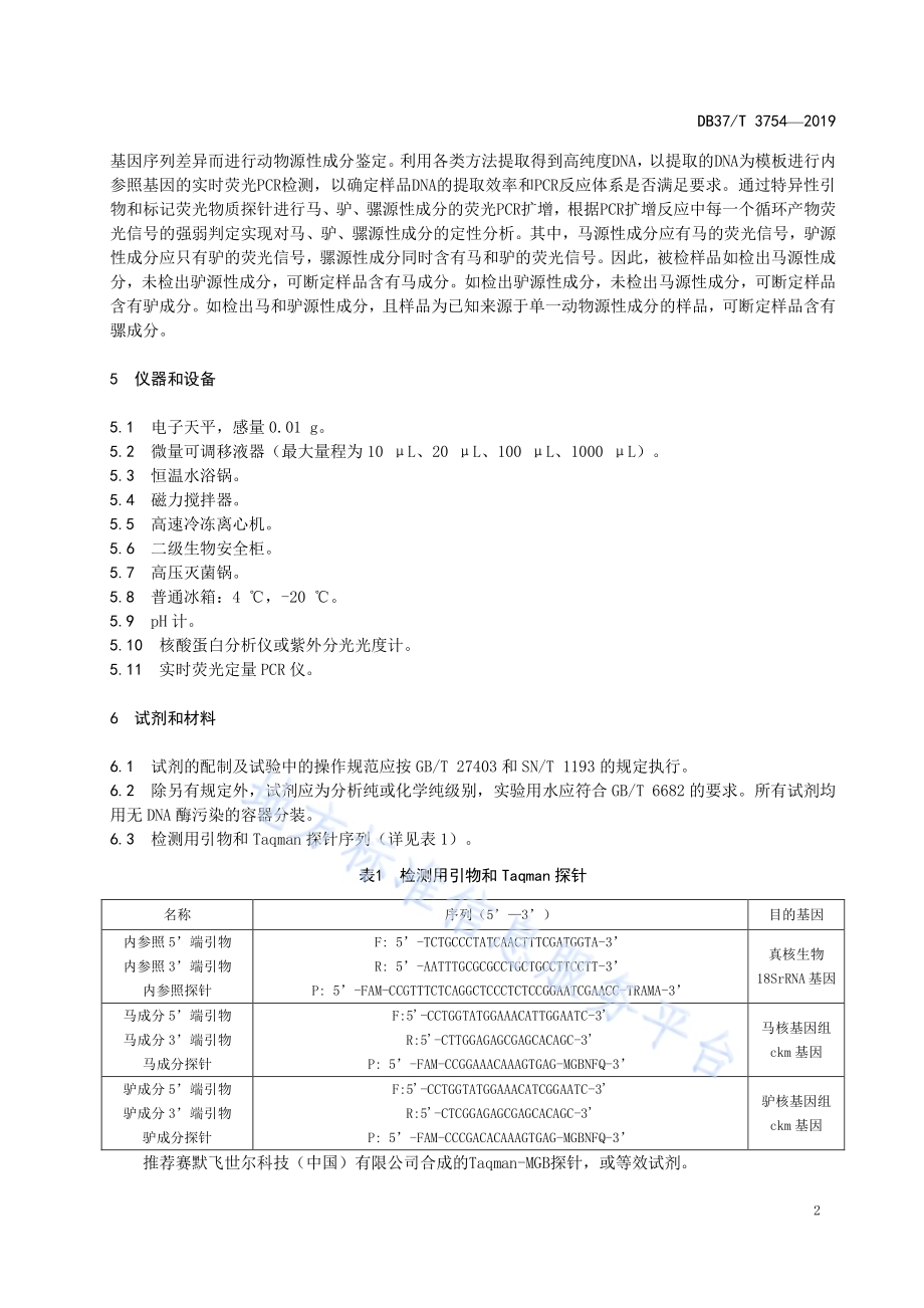 动物产品中马、驴、骡源性成分的定性检测方法　实时荧光PCR法DB37／T 3754-2019.pdf_第5页