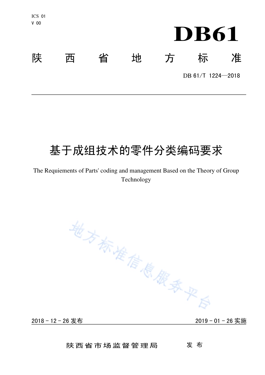 基于成组技术的零件分类编码要求DB61／T 1224-2018.pdf_第1页