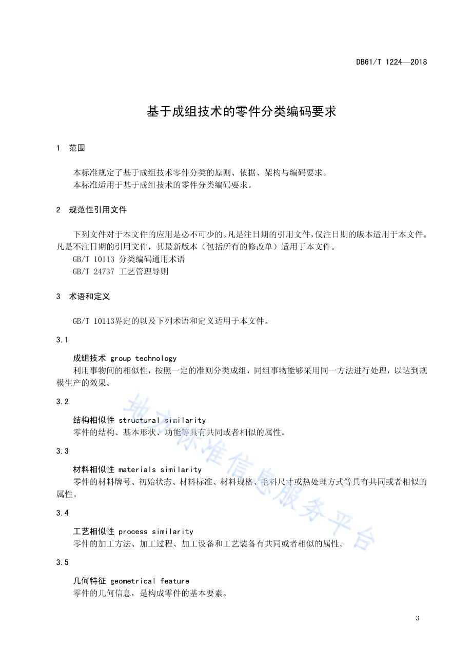 基于成组技术的零件分类编码要求DB61／T 1224-2018.pdf_第5页