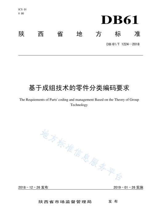 基于成组技术的零件分类编码要求DB61／T 1224-2018.pdf