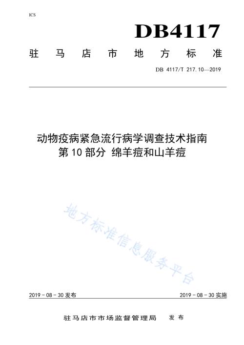 动物疫病紧急流行病学调查技术指南 第10部分 绵羊痘和山羊痘DB4117／T 217.10-2019.pdf