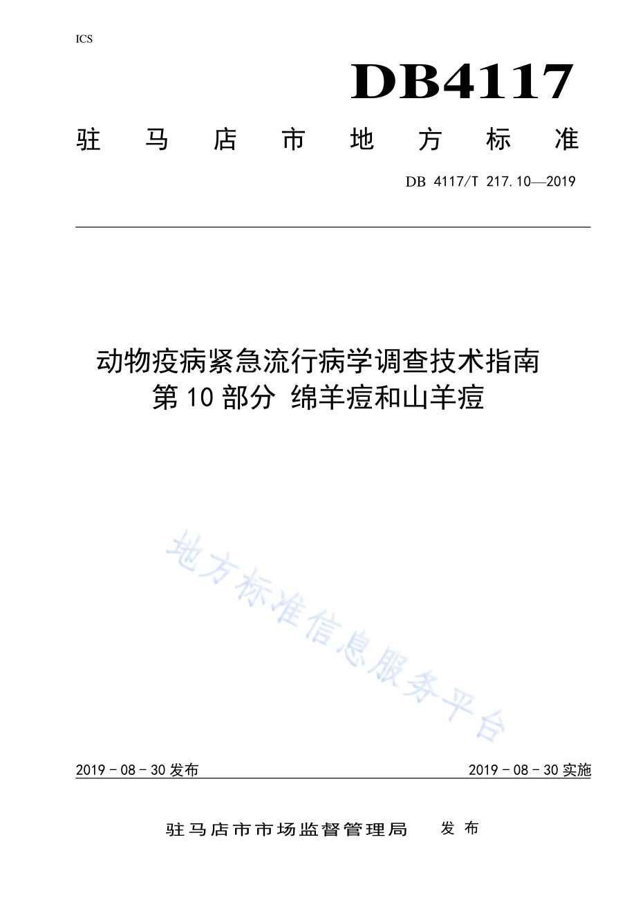 动物疫病紧急流行病学调查技术指南 第10部分 绵羊痘和山羊痘DB4117／T 217.10-2019.pdf_第1页
