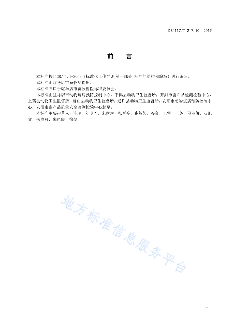 动物疫病紧急流行病学调查技术指南 第10部分 绵羊痘和山羊痘DB4117／T 217.10-2019.pdf_第3页