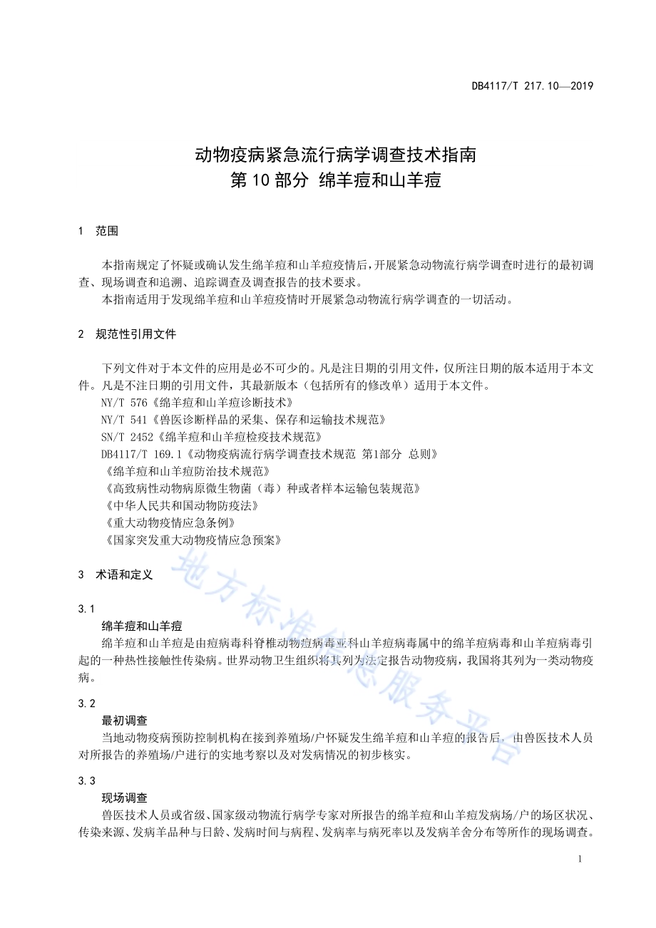 动物疫病紧急流行病学调查技术指南 第10部分 绵羊痘和山羊痘DB4117／T 217.10-2019.pdf_第5页