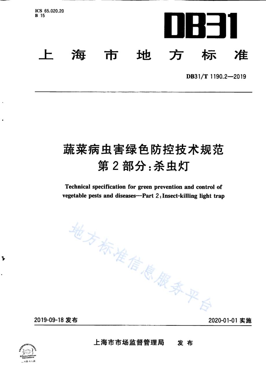 蔬菜病虫害绿色防控技术规范 第2部分：杀虫灯DB31／T 1190.2—2019　.pdf_第1页