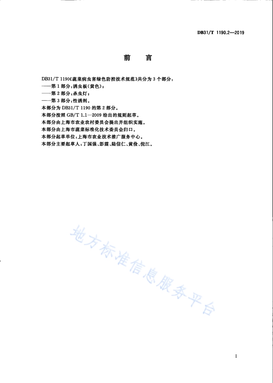 蔬菜病虫害绿色防控技术规范 第2部分：杀虫灯DB31／T 1190.2—2019　.pdf_第3页