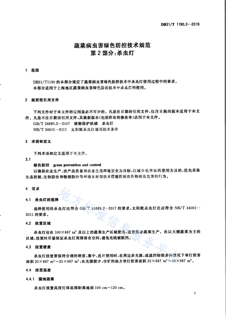 蔬菜病虫害绿色防控技术规范 第2部分：杀虫灯DB31／T 1190.2—2019　.pdf_第5页