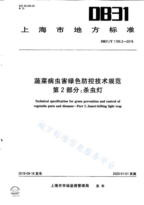 蔬菜病虫害绿色防控技术规范 第2部分：杀虫灯DB31／T 1190.2—2019　.pdf