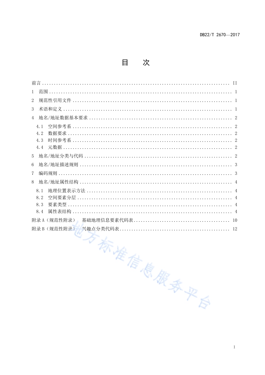 吉林省地名地址编码与属性结构规则DB22／T 2670-2017.pdf_第3页