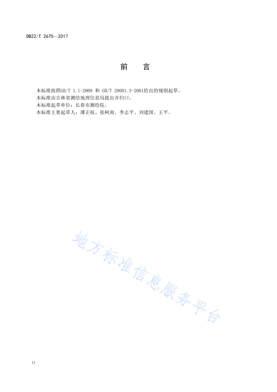 吉林省地名地址编码与属性结构规则DB22／T 2670-2017.pdf_第4页