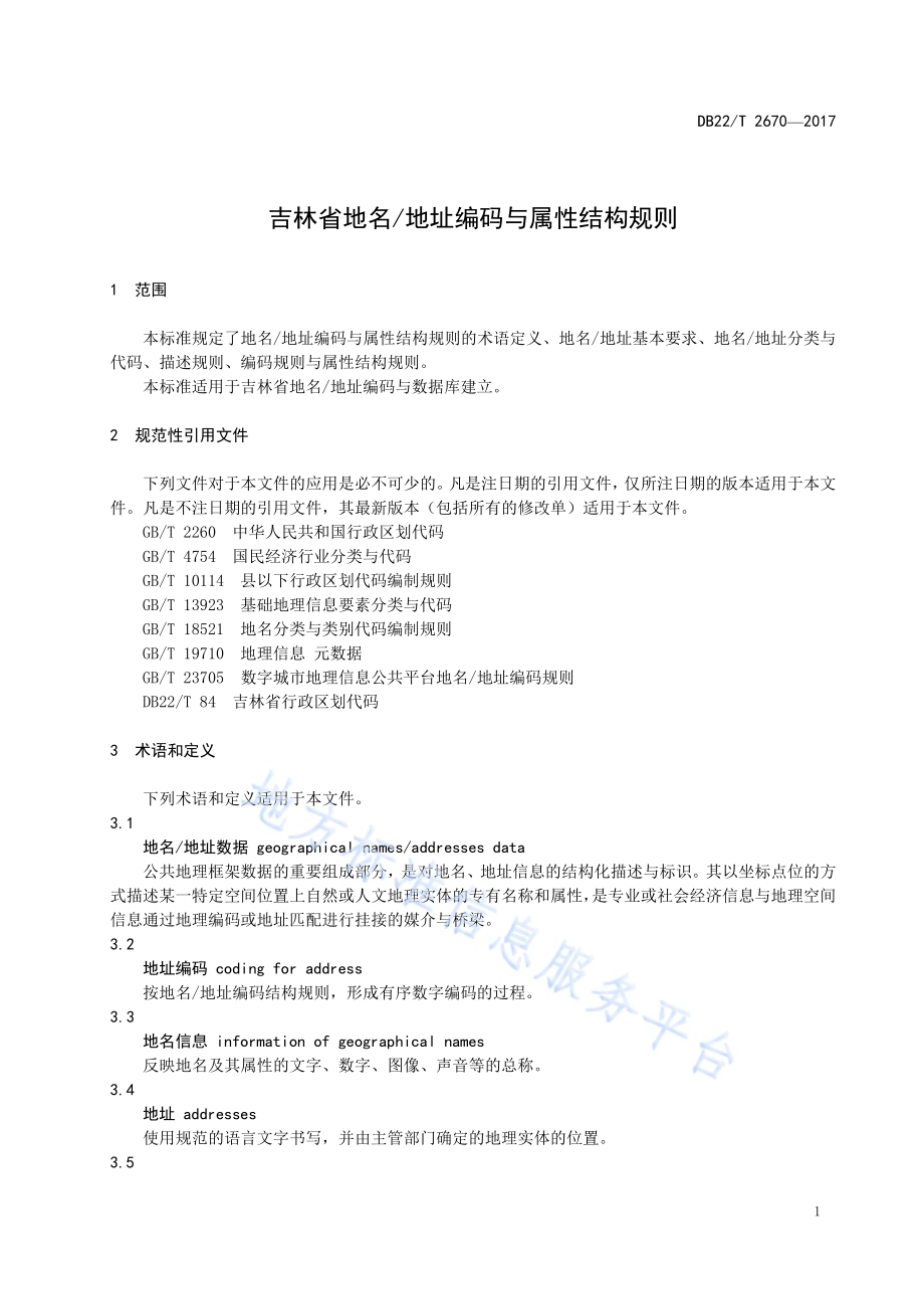 吉林省地名地址编码与属性结构规则DB22／T 2670-2017.pdf_第5页