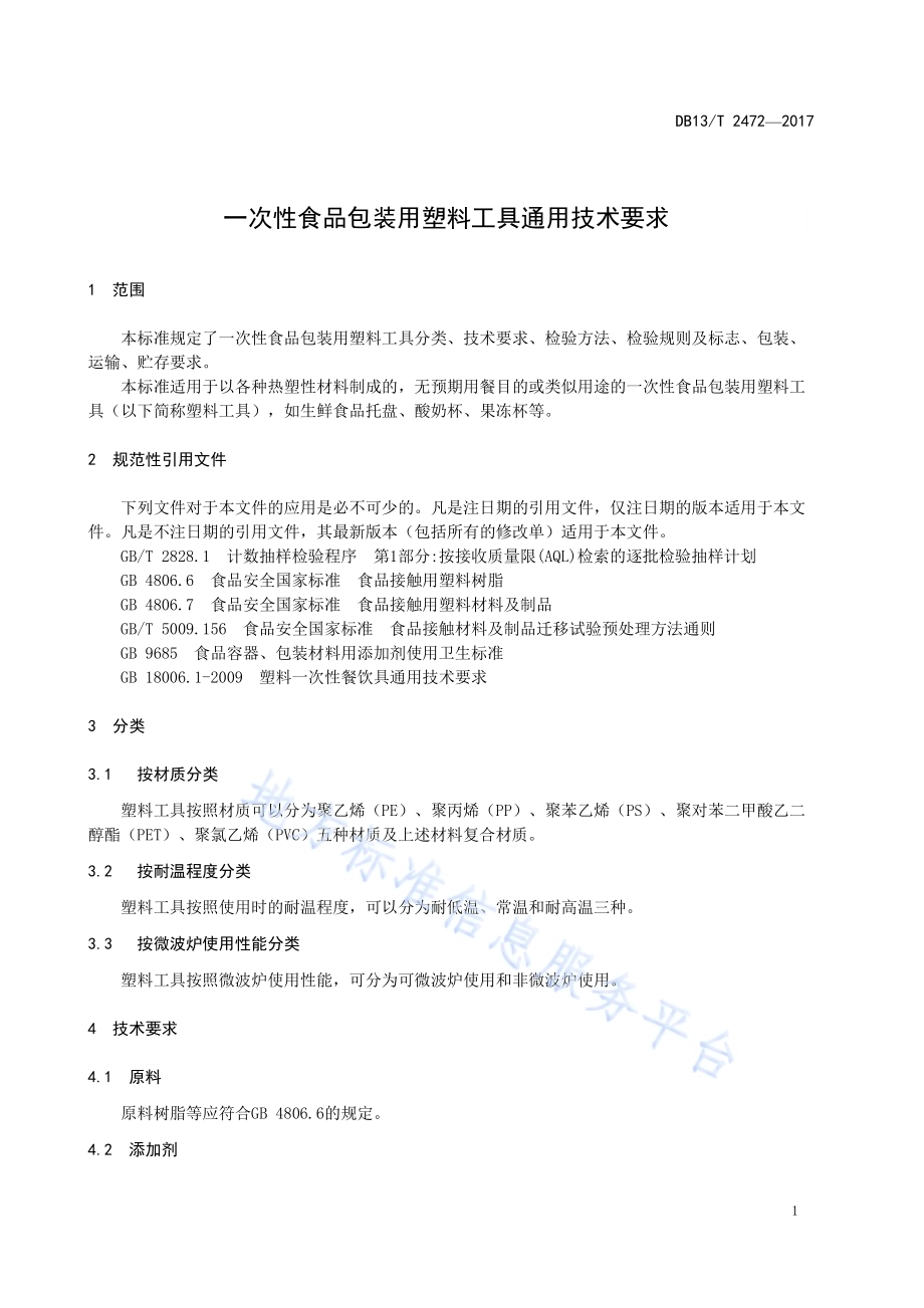 一次性食品包装用塑料工具通用技术要求DB13／T 2472-2017.pdf_第5页