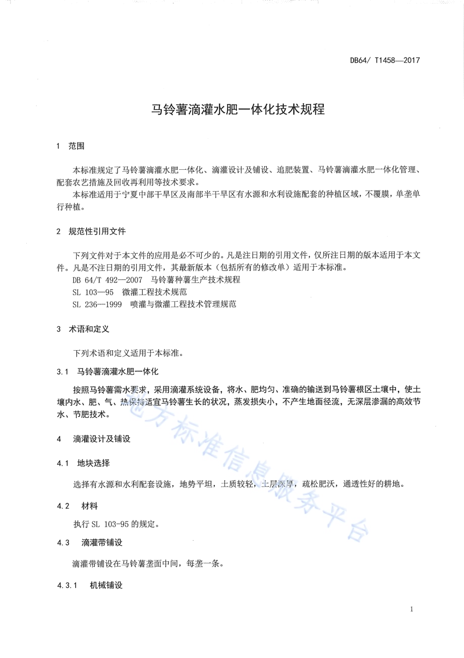 马铃薯滴灌水肥一体化技术规程DB64／T 1458-2017.pdf_第5页