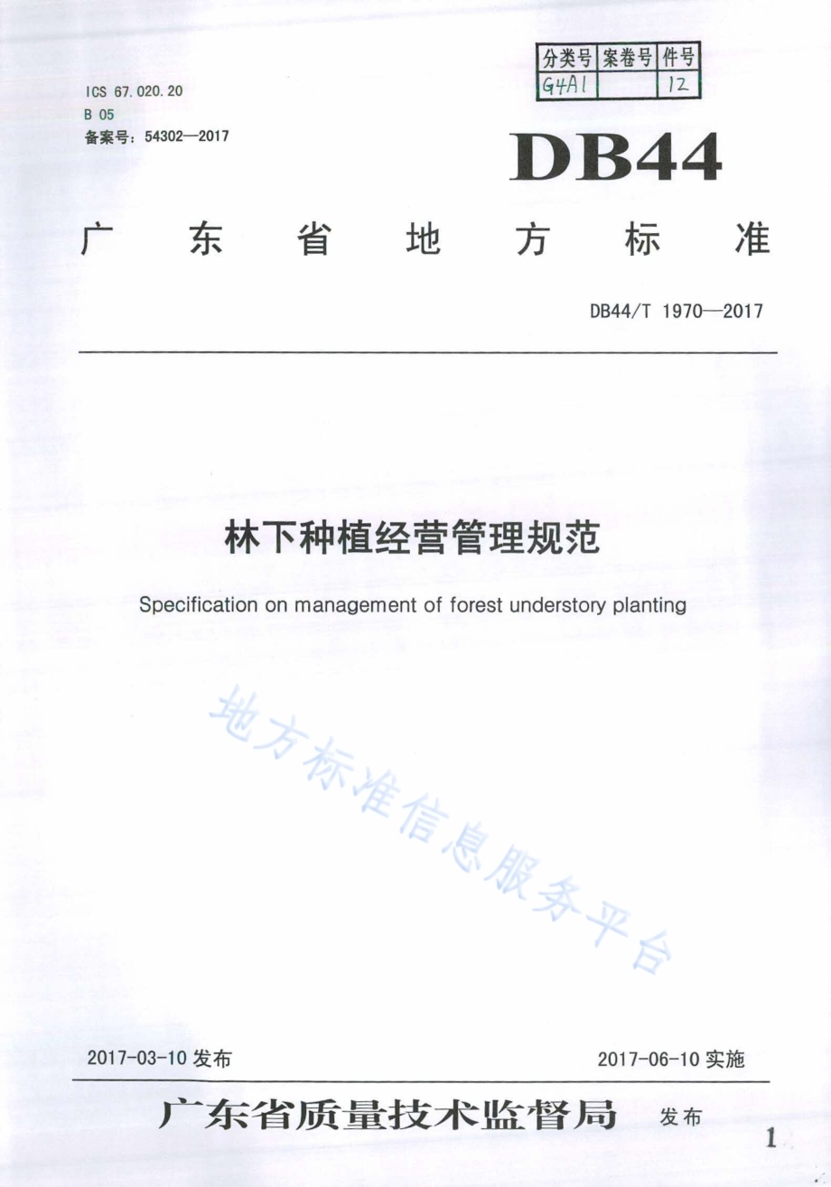 林下种植经营管理规范DB44／T 1970-2017.pdf_第1页
