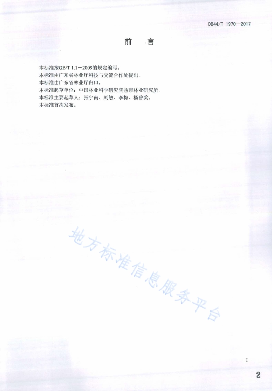 林下种植经营管理规范DB44／T 1970-2017.pdf_第2页