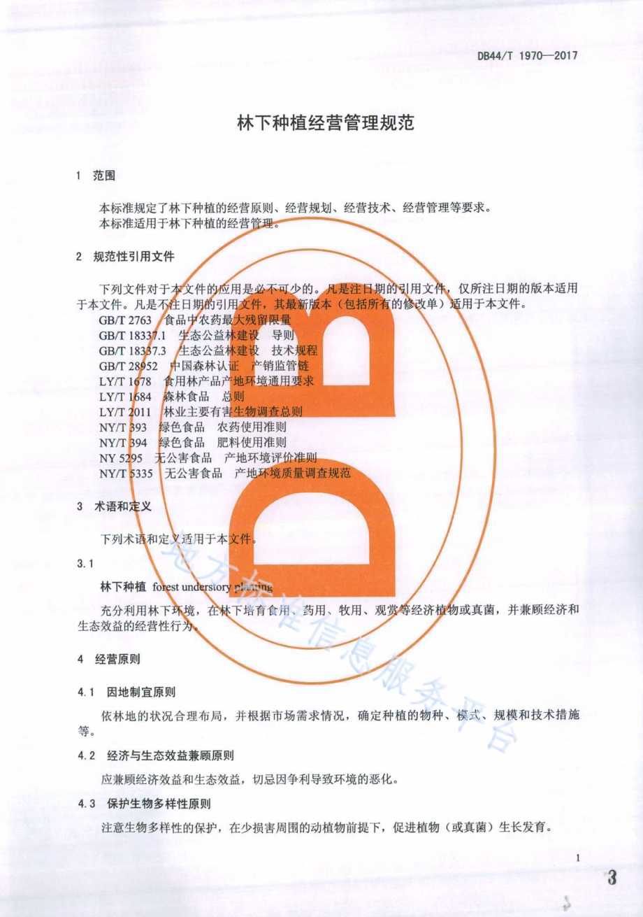 林下种植经营管理规范DB44／T 1970-2017.pdf_第3页