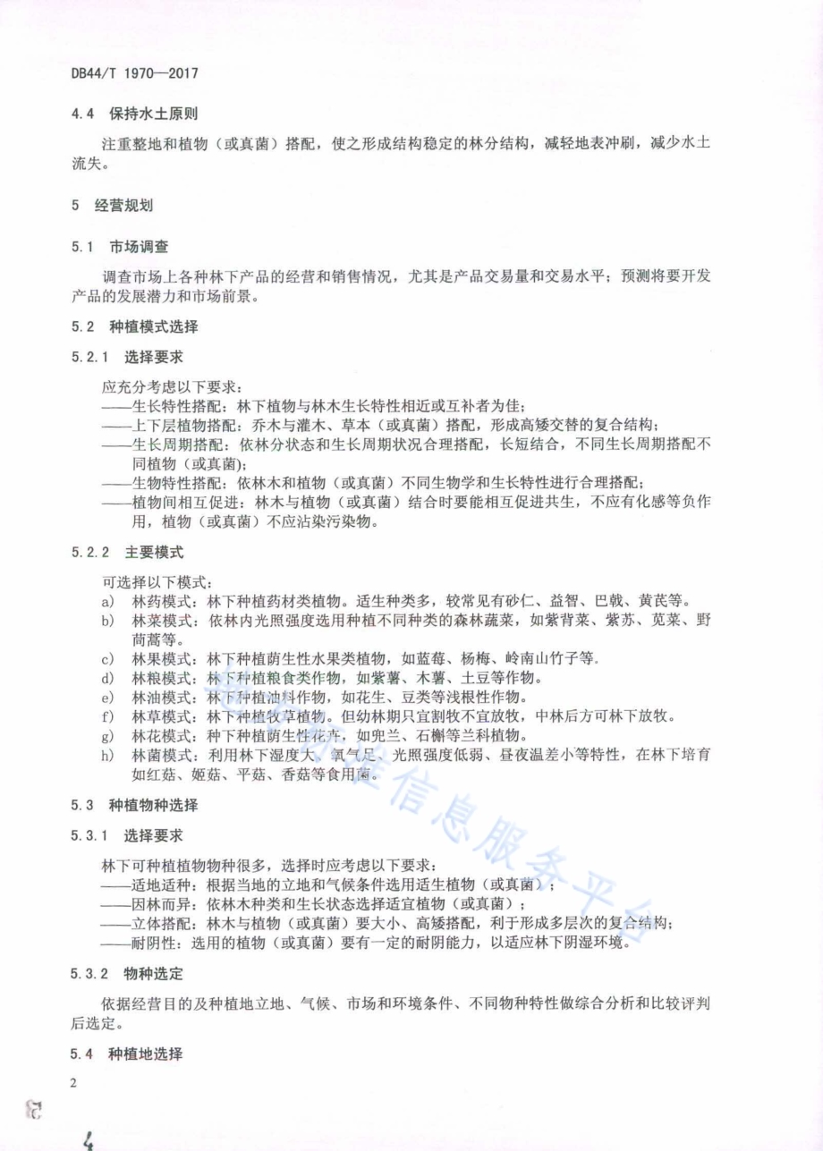 林下种植经营管理规范DB44／T 1970-2017.pdf_第4页