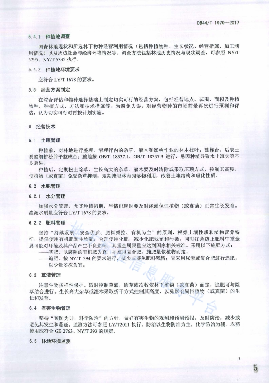 林下种植经营管理规范DB44／T 1970-2017.pdf_第5页