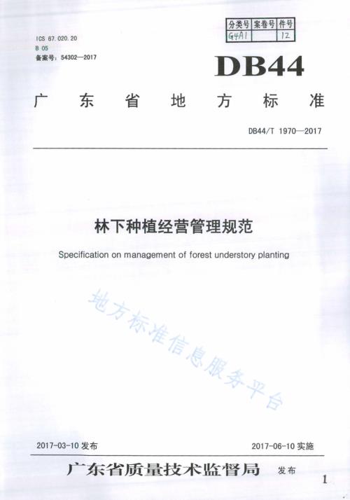 林下种植经营管理规范DB44／T 1970-2017.pdf