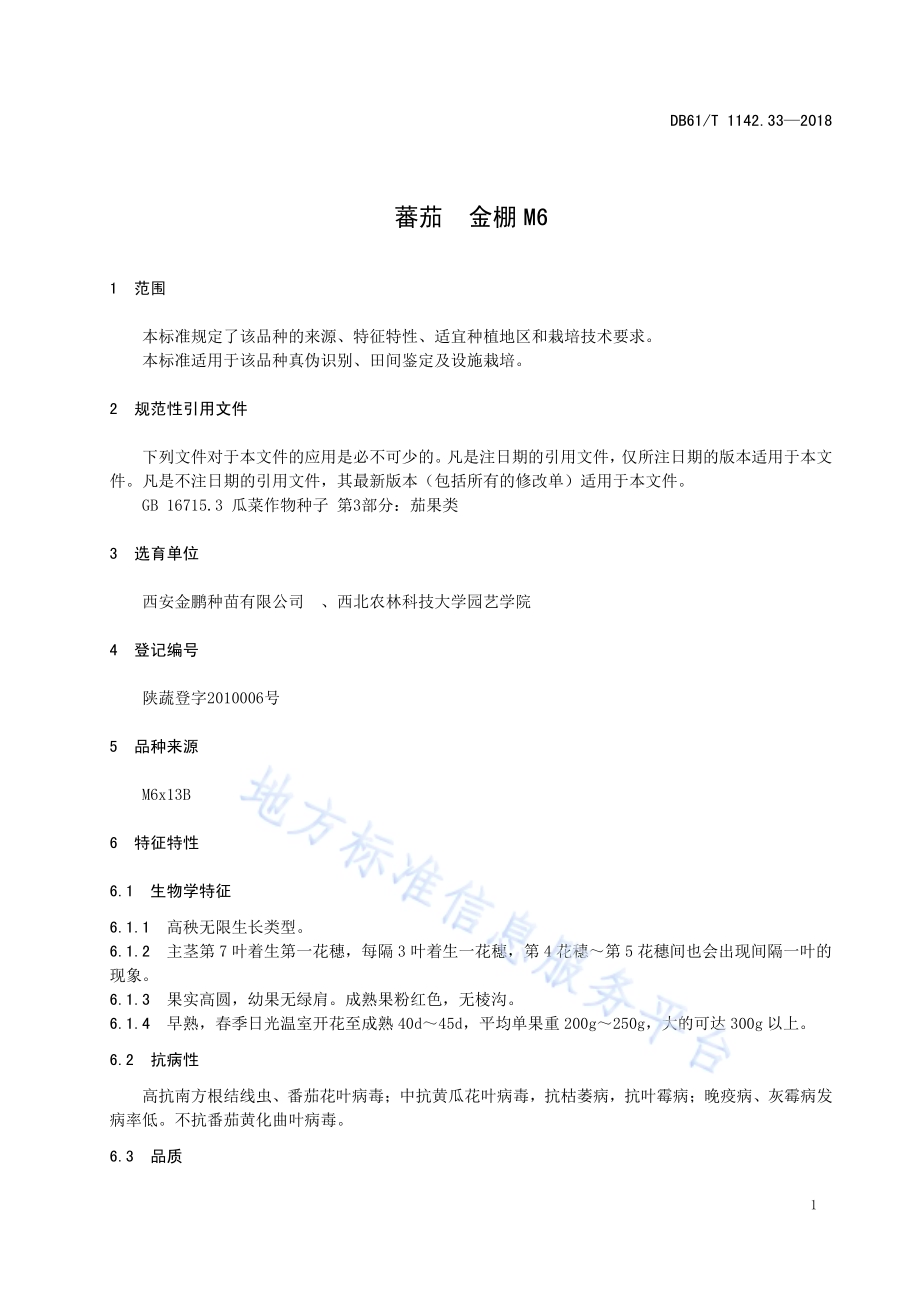 番茄金棚M6DB61／T 1142.33-2018.pdf_第5页