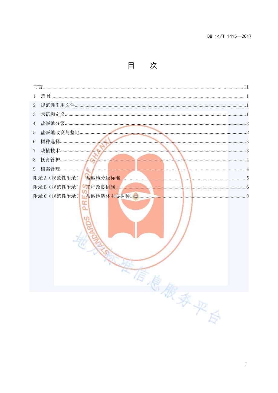 盐碱地造林技术规程DB14／T 1415-2017.pdf_第3页
