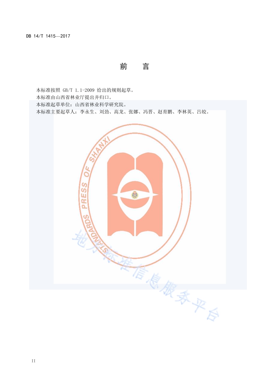 盐碱地造林技术规程DB14／T 1415-2017.pdf_第4页