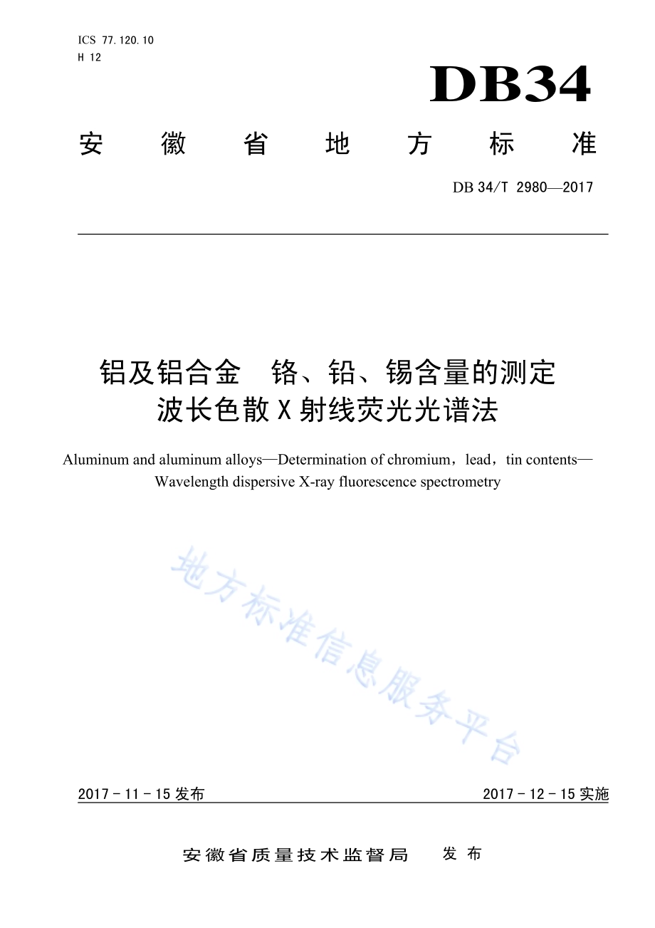 铝及铝合金铬、铅、锡含量的测定 波长色散 X 射线荧光光谱法DB34／T 2980-2017.pdf_第1页