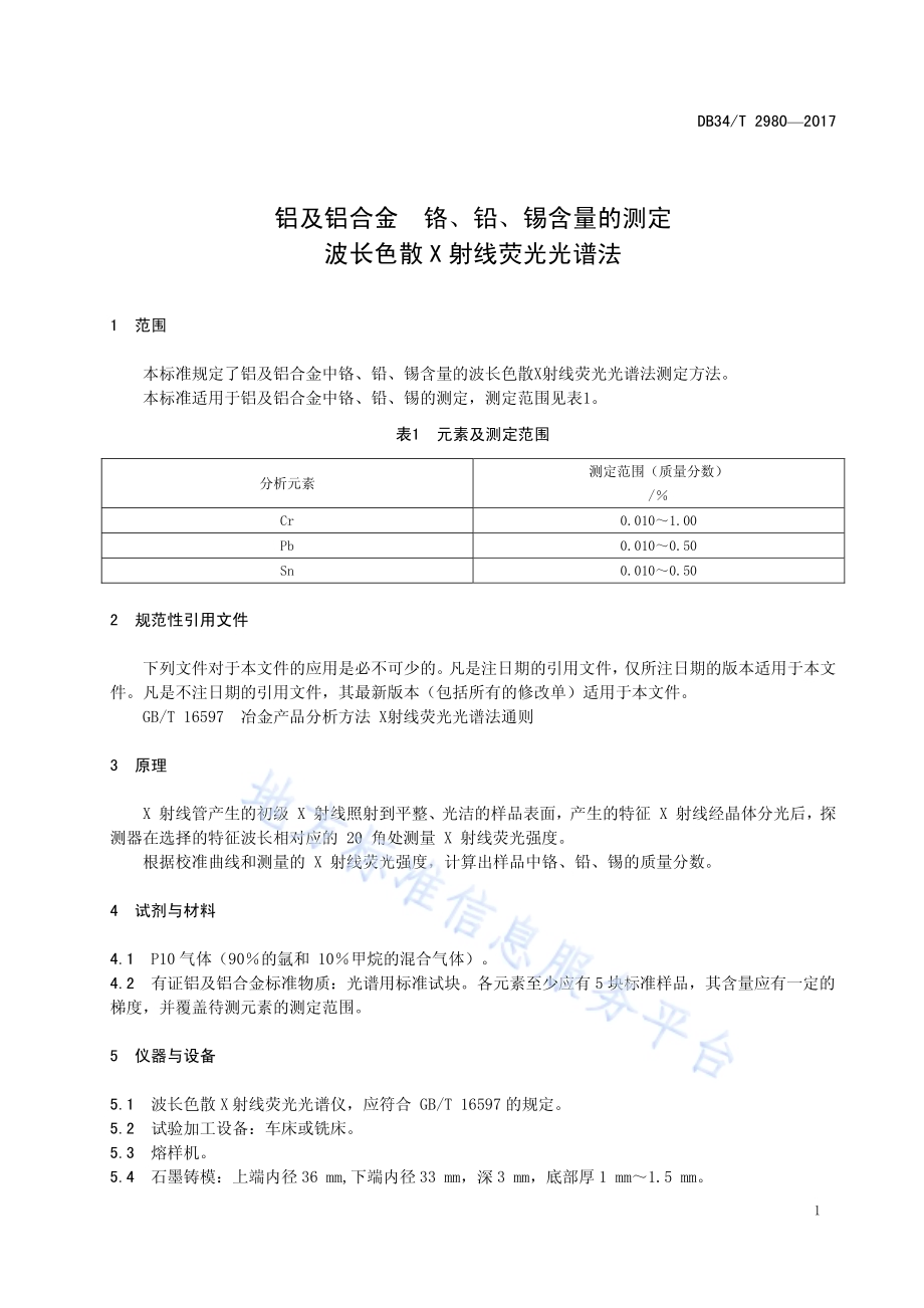 铝及铝合金铬、铅、锡含量的测定 波长色散 X 射线荧光光谱法DB34／T 2980-2017.pdf_第5页