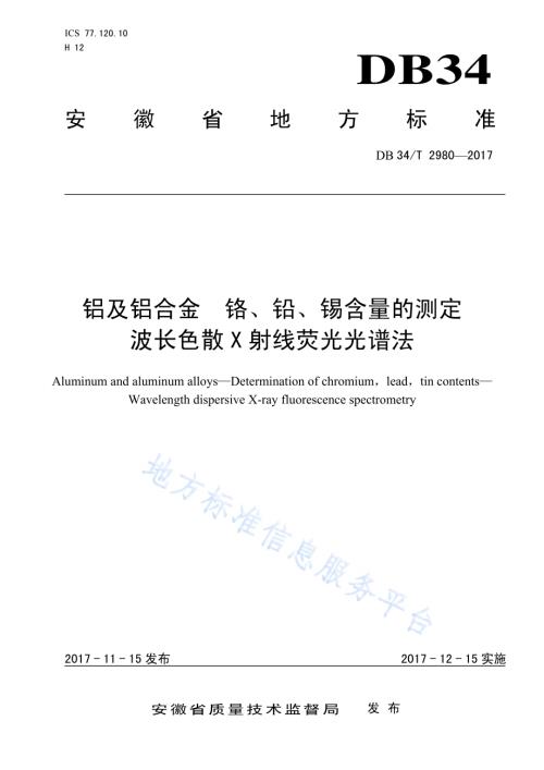 铝及铝合金铬、铅、锡含量的测定 波长色散 X 射线荧光光谱法DB34／T 2980-2017.pdf