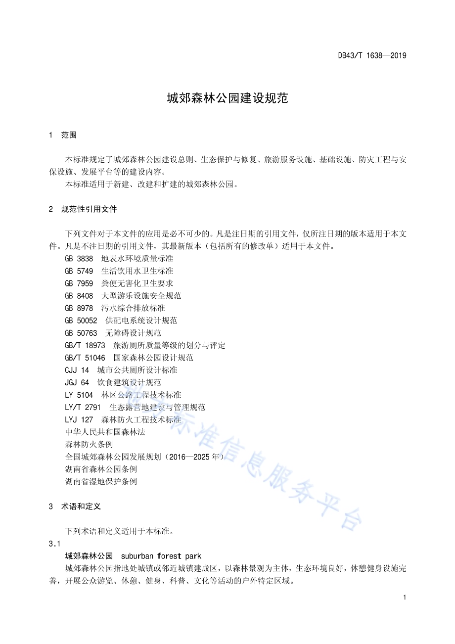 城郊森林公园建设规范DB43／T 1638-2019.pdf_第4页