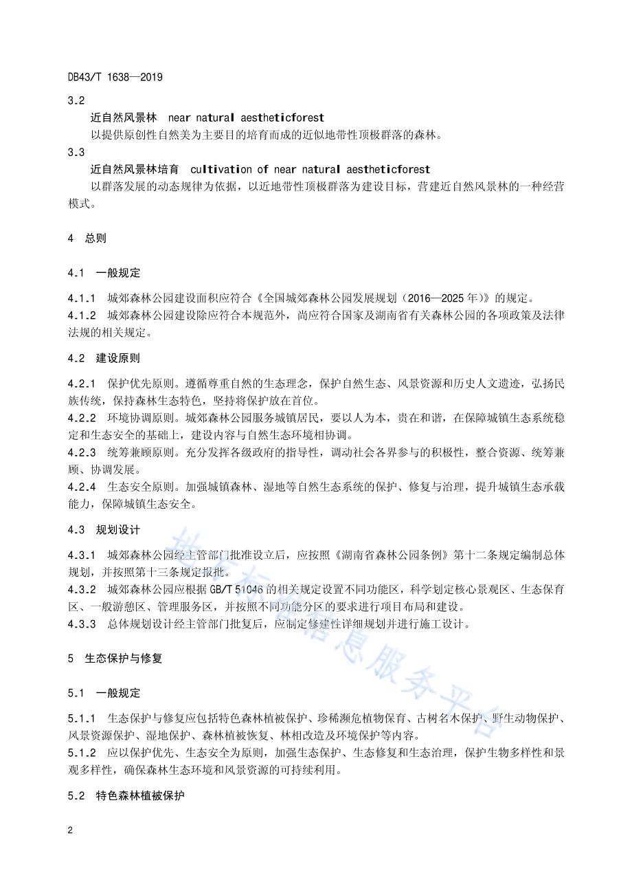 城郊森林公园建设规范DB43／T 1638-2019.pdf_第5页