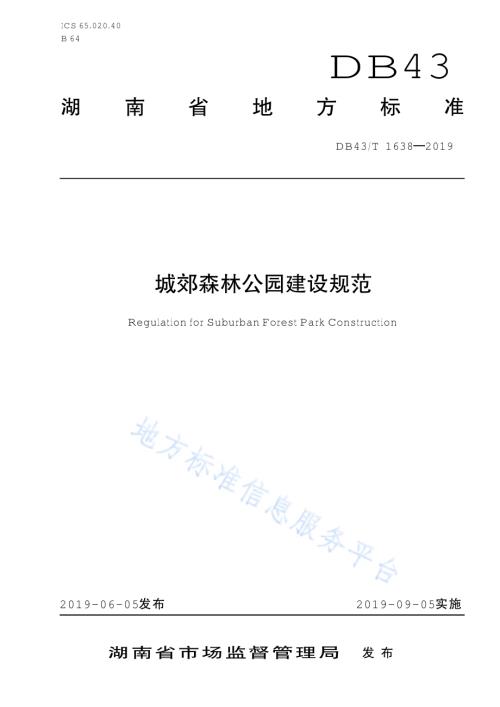 城郊森林公园建设规范DB43／T 1638-2019.pdf