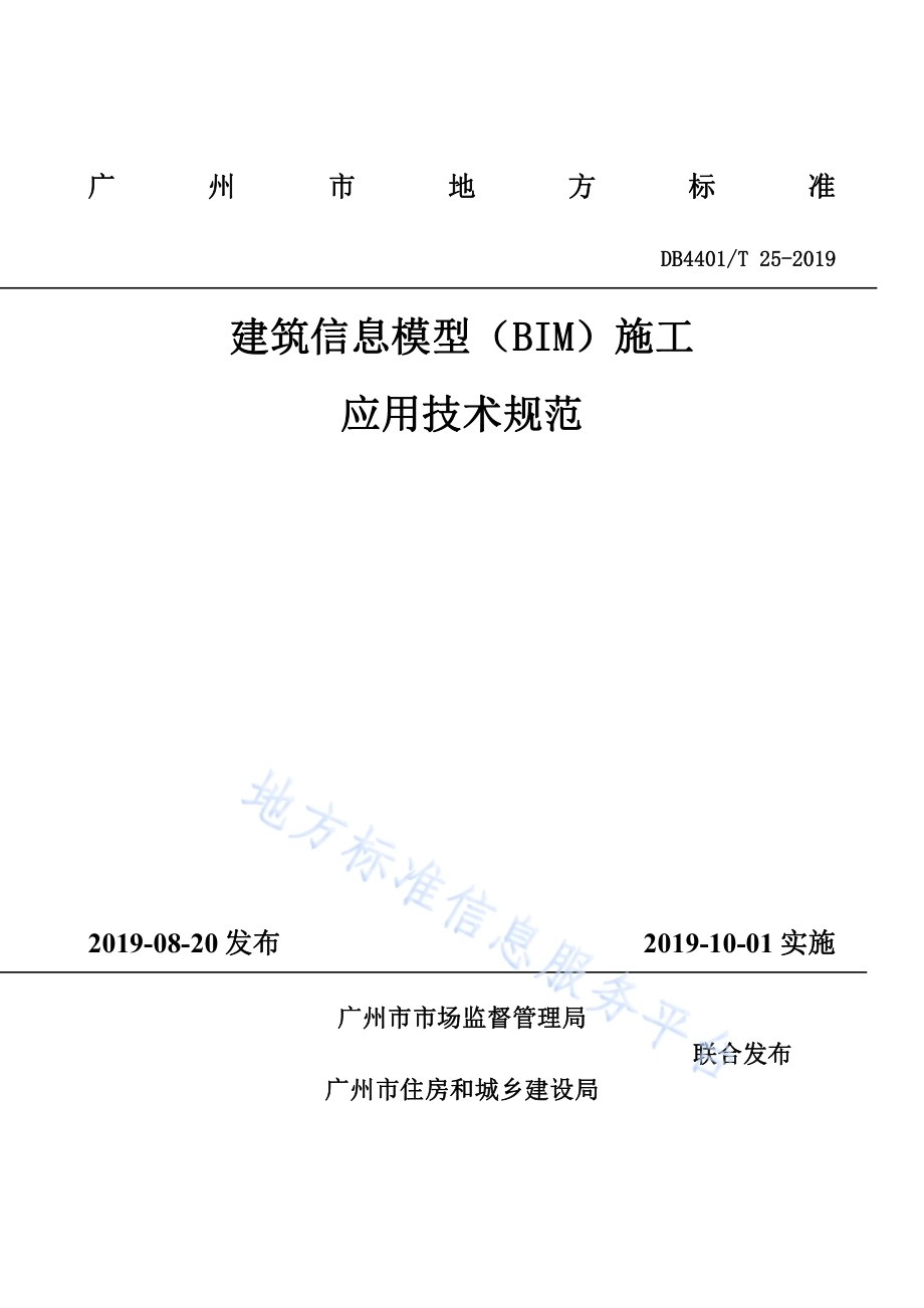 建筑信息模型（BIM）施工应用技术规范DB4401／T 25-2019.pdf_第1页