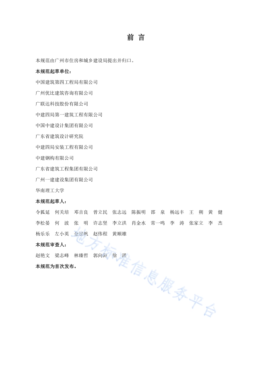 建筑信息模型（BIM）施工应用技术规范DB4401／T 25-2019.pdf_第2页