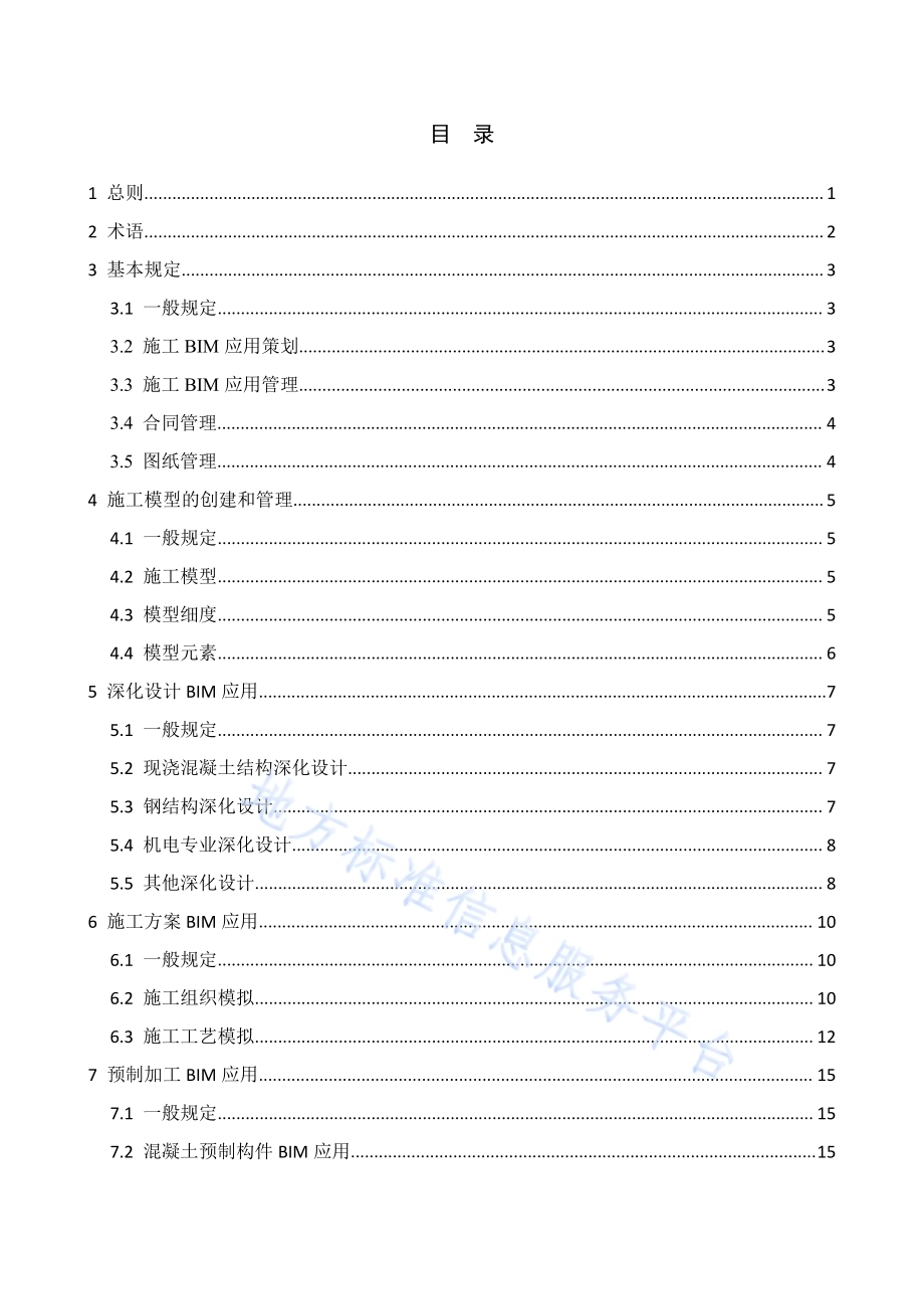 建筑信息模型（BIM）施工应用技术规范DB4401／T 25-2019.pdf_第3页