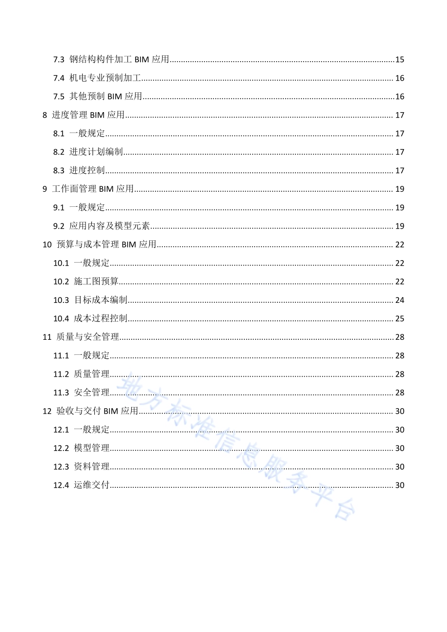 建筑信息模型（BIM）施工应用技术规范DB4401／T 25-2019.pdf_第4页