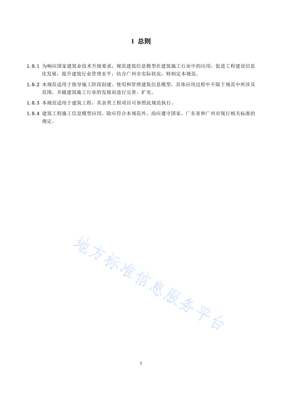 建筑信息模型（BIM）施工应用技术规范DB4401／T 25-2019.pdf_第5页