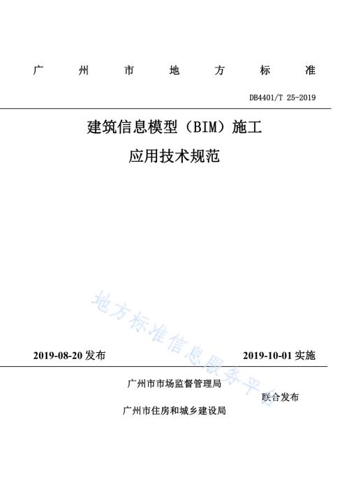 建筑信息模型（BIM）施工应用技术规范DB4401／T 25-2019.pdf