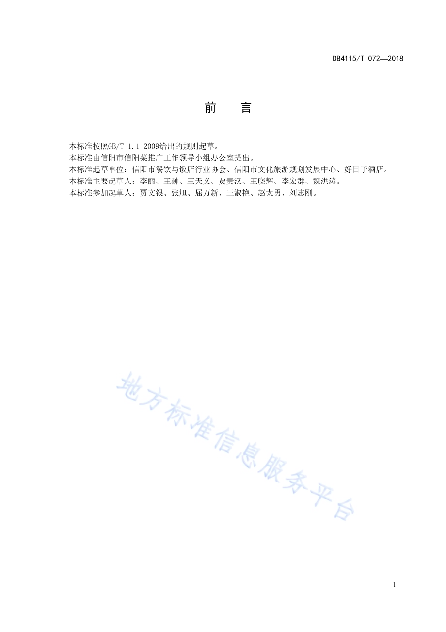 信阳养生菜烹饪技艺水滑牛肉DB4115／T 072-2018.pdf_第3页