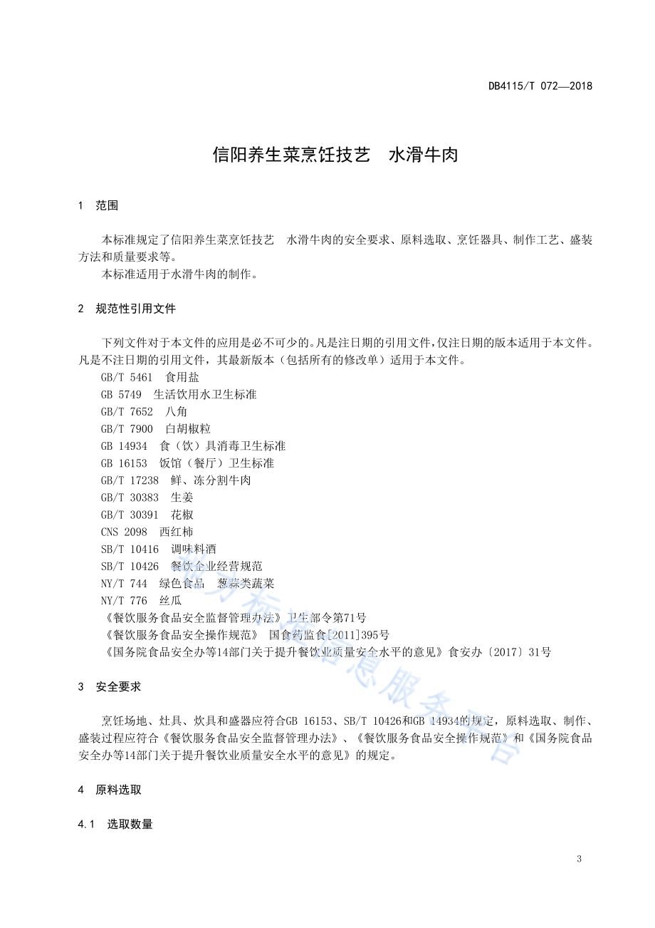 信阳养生菜烹饪技艺水滑牛肉DB4115／T 072-2018.pdf_第5页